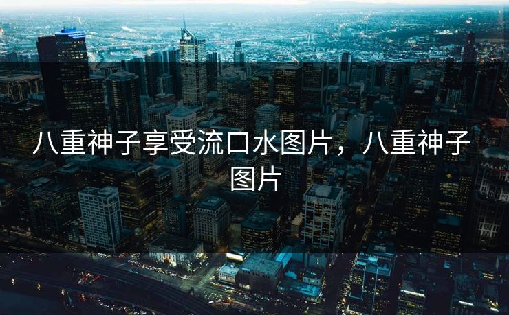 八重神子享受流口水图片，八重神子 图片  第1张